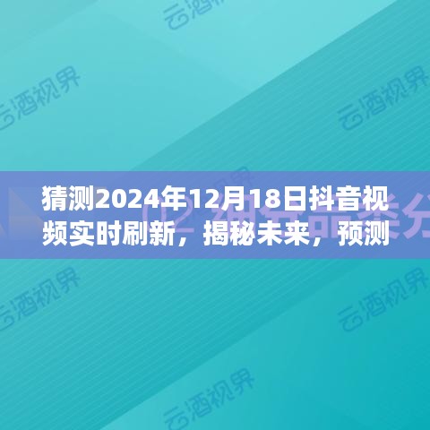 揭秘未來抖音視頻實時刷新趨勢，展望2024年12月18日