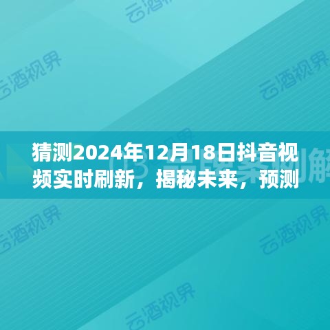 揭秘未來抖音視頻實時刷新趨勢,展望2024年12月18日