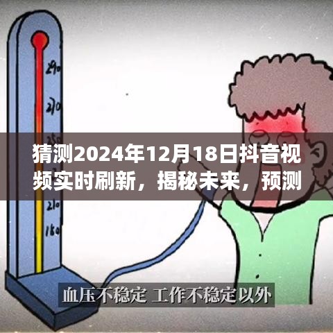 揭秘未來抖音視頻實時刷新趨勢,展望2024年12月18日