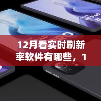 12月實時刷新率軟件大盤點,高效工具一覽