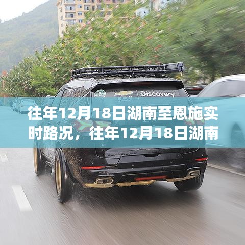 湖南至恩施實時路況回顧與解析,歷年12月18日路況一覽??