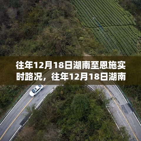 湖南至恩施實時路況回顧與解析,歷年12月18日路況一覽??