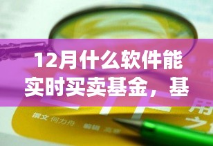 12月實時買賣基金軟件推薦,開啟投資新篇章,共享投資盛宴