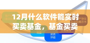 12月實時買賣基金軟件推薦,開啟投資新篇章,共享投資盛宴