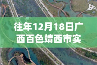 廣西百色靖西市疫情后的自然之旅，尋找內(nèi)心寧靜與力量的啟示（實時疫情更新）