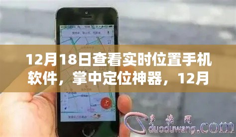 12月18日實時位置手機軟件深度體驗,掌中定位神器