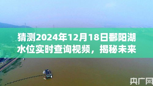 揭秘未來鄱陽湖水位動態(tài),實時查詢視頻預(yù)測鄱陽湖水位變化,2024年預(yù)測報告出爐!