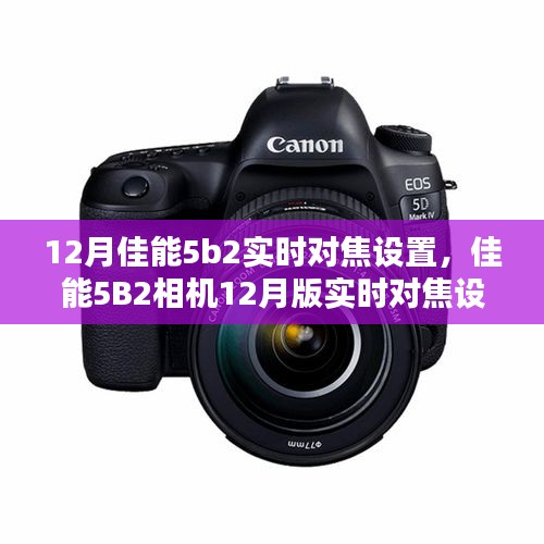 佳能5B2相機(jī)12月版實(shí)時(shí)對(duì)焦設(shè)置指南,適合初學(xué)者與進(jìn)階用戶的全攻略