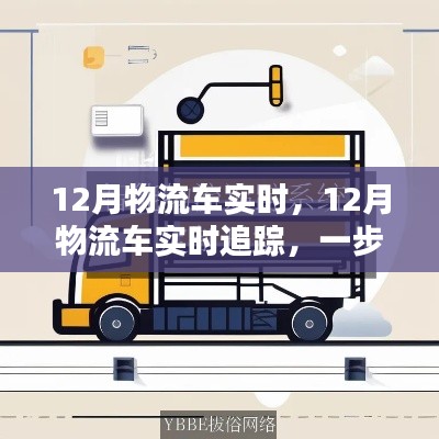 掌握物流跟蹤技能,12月物流車實時追蹤指南
