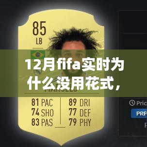 揭秘十二月FIFA實時比賽，為何花式技巧失效的三大原因