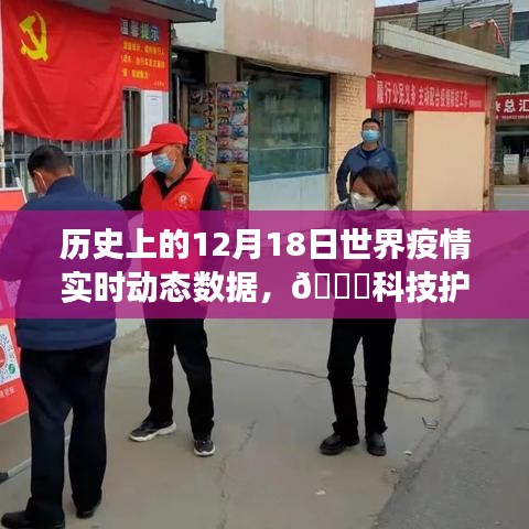 ??科技護航健康,歷史上的12月18日全球疫情實時動態數據概覽與監測報告