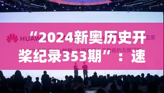 “2024新奧歷史開槳紀(jì)錄353期”:速度與激情的紀(jì)錄展現(xiàn)