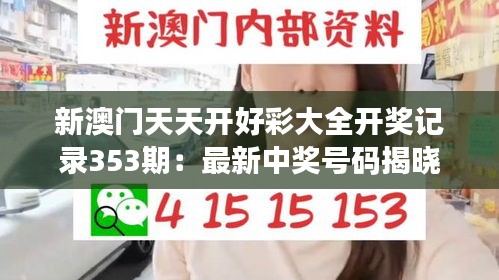 新澳門天天開好彩大全開獎記錄353期：最新中獎號碼揭曉
