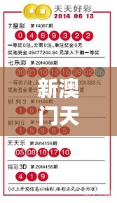 新澳門天天開好彩大全開獎記錄353期:最新中獎號碼揭曉