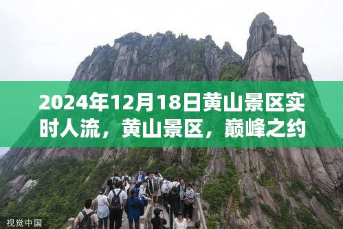黃山景區巔峰之約,千年人潮涌動于2024年12月18日實時人流紀實