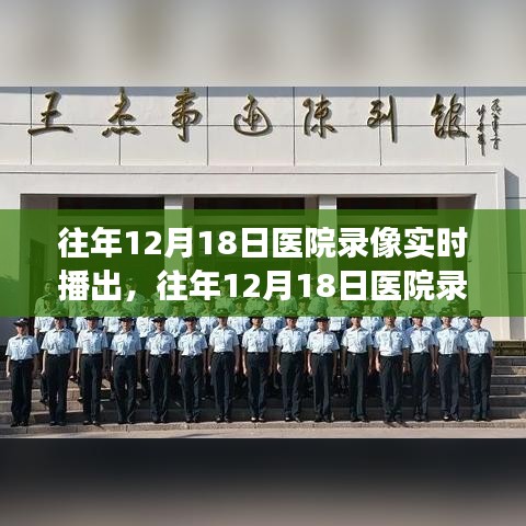 往年12月18日醫院錄像實時播出的價值與爭議探討