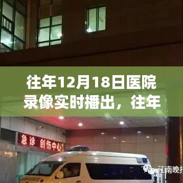 往年12月18日醫院錄像實時播出的價值與爭議探討