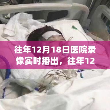 往年12月18日醫院錄像實時播出的價值與爭議探討