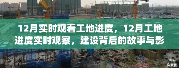 揭秘工地背后的故事與影響,12月實時觀察進度全記錄