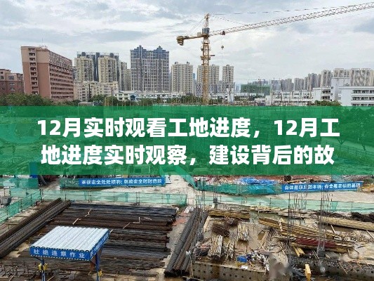 揭秘工地背后的故事與影響,12月實時觀察進度全記錄