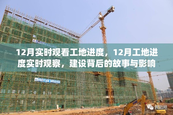 揭秘工地背后的故事與影響,12月實時觀察進度全記錄