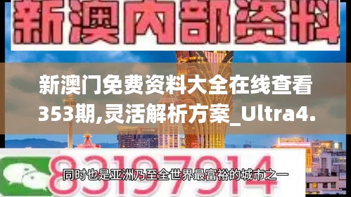 新澳門免費資料大全在線查看353期,靈活解析方案_Ultra4.170