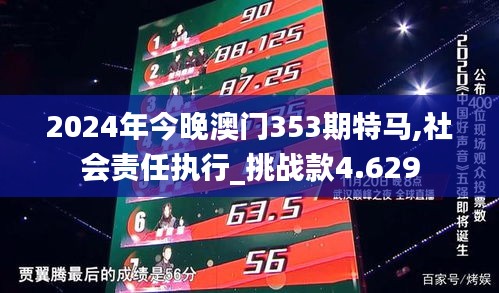 2024年今晚澳門353期特馬,社會(huì)責(zé)任執(zhí)行_挑戰(zhàn)款4.629