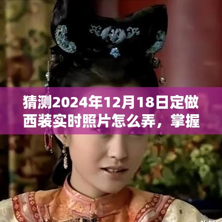 掌握未來時尚，2024年西裝定制與實時照片拍攝指南