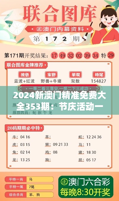 2024新澳門精準(zhǔn)免費(fèi)大全353期:節(jié)慶活動(dòng)一覽