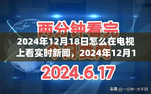 2024年12月18日電視觀看實時新聞全面指南