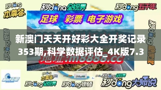 新澳門天天開好彩大全開獎記錄353期,科學數據評估_4K版7.367