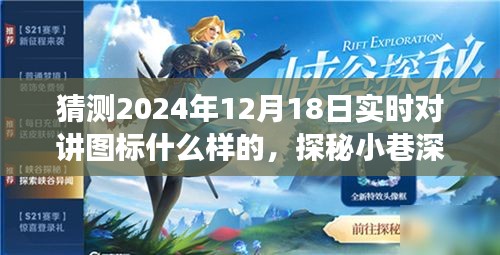 探秘未來對講圖標(biāo),小巷深處的神秘角落與特色小店的獨特風(fēng)采預(yù)測報告(實時對講圖標(biāo)展望)