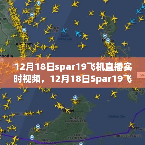 12月18日Spar19飛機直播實時視頻,近距離感受飛行的魅力