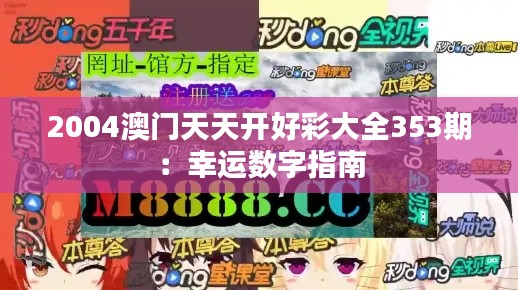 2004澳門天天開好彩大全353期:幸運數字指南
