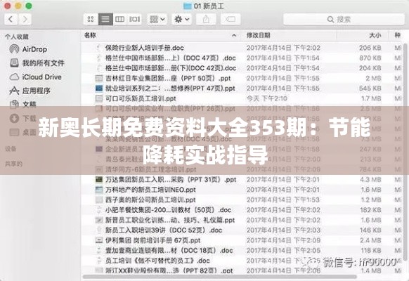 新奧長期免費資料大全353期:節能降耗實戰指導