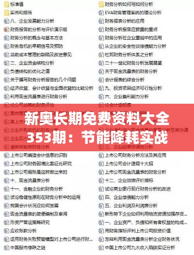 新奧長(zhǎng)期免費(fèi)資料大全353期:節(jié)能降耗實(shí)戰(zhàn)指導(dǎo)