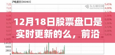 智能股票分析系統揭秘,盤口實時更新,掌握股市前沿動態(12月18日)