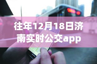 濟南公交app免費日,學習變化,自信成就未來,共同駛向明天