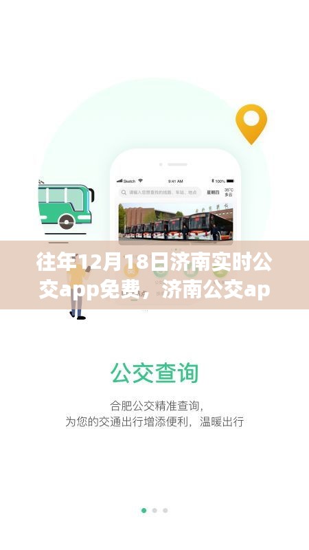 濟南公交app免費日,學習變化,自信成就未來,共同駛向明天