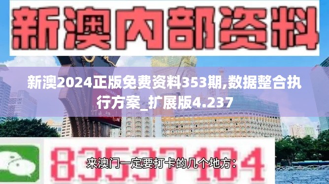新澳2024正版免費(fèi)資料353期,數(shù)據(jù)整合執(zhí)行方案_擴(kuò)展版4.237