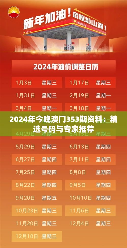 2024年今晚澳門353期資料:精選號碼與專家推薦