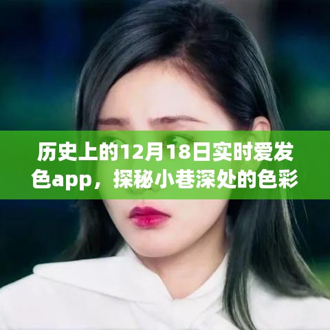 實時愛發(fā)色app探秘,歷史小巷深處的色彩樂園