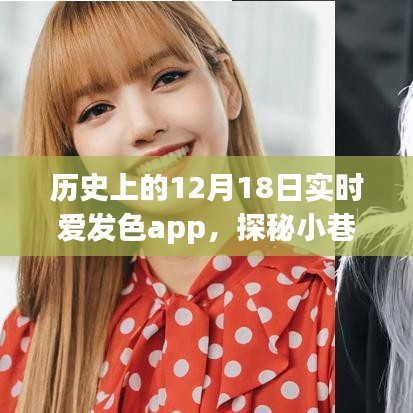 實時愛發(fā)色app探秘,歷史小巷深處的色彩樂園