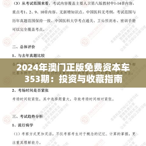 2024年澳門正版免費(fèi)資本車353期:投資與收藏指南