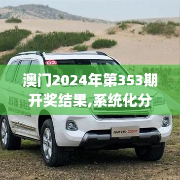 澳門2024年第353期開獎結果,系統(tǒng)化分析說明_XR17.246