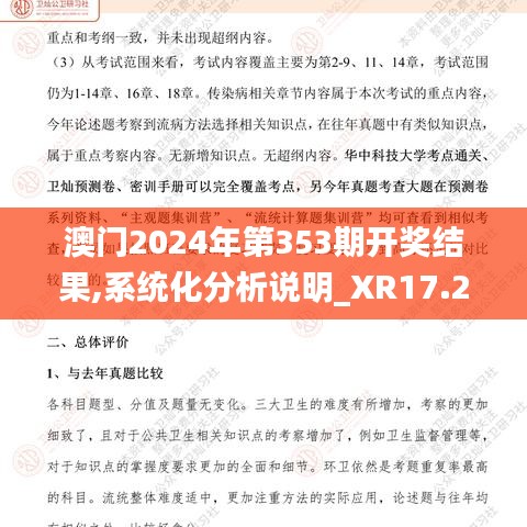 澳門2024年第353期開獎結果,系統(tǒng)化分析說明_XR17.246