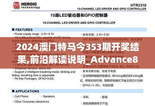 2024澳門特馬今353期開獎結果,前沿解讀說明_Advance8.157