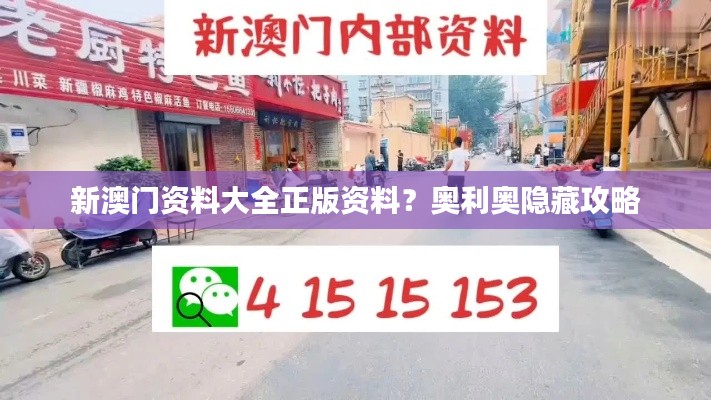 新澳門資料大全正版資料？奧利奧隱藏攻略