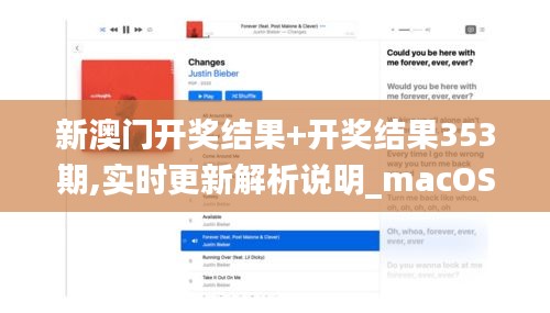 新澳門開獎結果+開獎結果353期,實時更新解析說明_macOS10.936