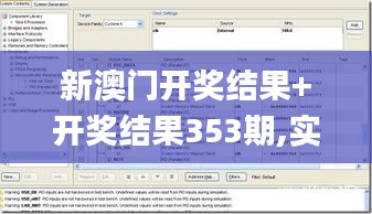新澳門開獎結果+開獎結果353期,實時更新解析說明_macOS10.936